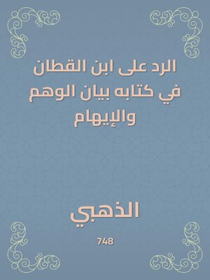 cover image of الرد على ابن القطان في كتابه بيان الوهم والإيهام